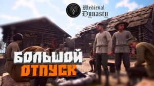 Большой отпуск #45 - Medieval Dynasty