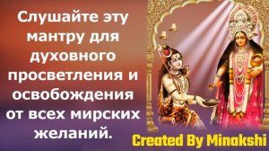 Слушайте эту мантру для духовного просветления и освобождения от всех мирских желаний.