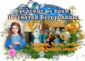 ПОЗДРАВЛЕНИЕ С ВВЕДЕНИЕМ ВО ХРАМ ПРЕСВЯТОЙ БОГОРОДИЦЫ