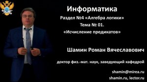 Р.В.Шамин. Лекции по информатике. Лекция №4. Тема №2 "Исчисление предикатов"