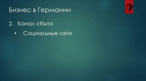 Бизнес в Германии | На что обращать внимание запуская бизнес