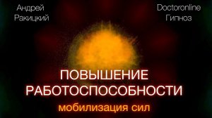 Гипноз на повышение работоспособности. Мобилизация сил.