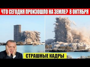 Новости Сегодня 08.10.2023 - ЧП, Катаклизмы, События Дня_ Москва Ураган США Торнадо Европа Цунами