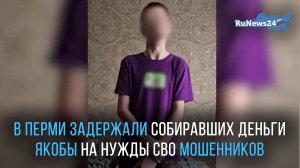 В Перми задержали мошенников, собравших 7 млн рублей под предлогом помощи СВО