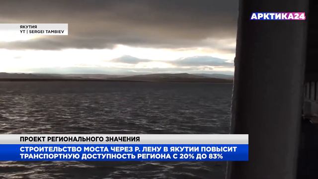 Строительство Ленского моста повысит транспортную доступность более чем в три раза смотреть онлайн