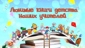 Любимые книги детства наших учителей. Ч. I