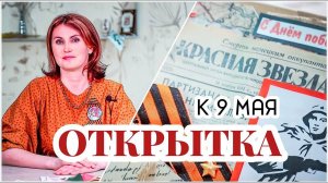 Открытка ко Дню Великой Победы | Коллаж на 9 мая своими руками