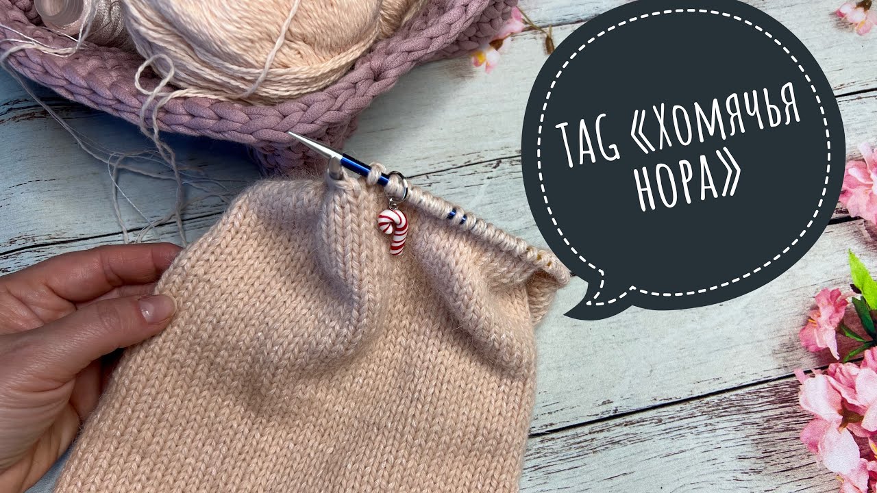 TAG «Хомячья нора» __ Разговоры о пряже ? Болталка под вязание ✨