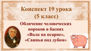 19 урок 1 четверть 5 класс. Обличение человеческих пороков в баснях «Волк на псарне», «Свинья под ду