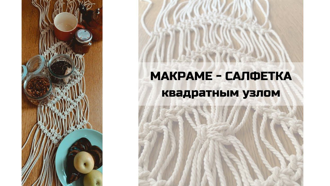 Мастер класс: Макраме - салфетка квадратным узлом