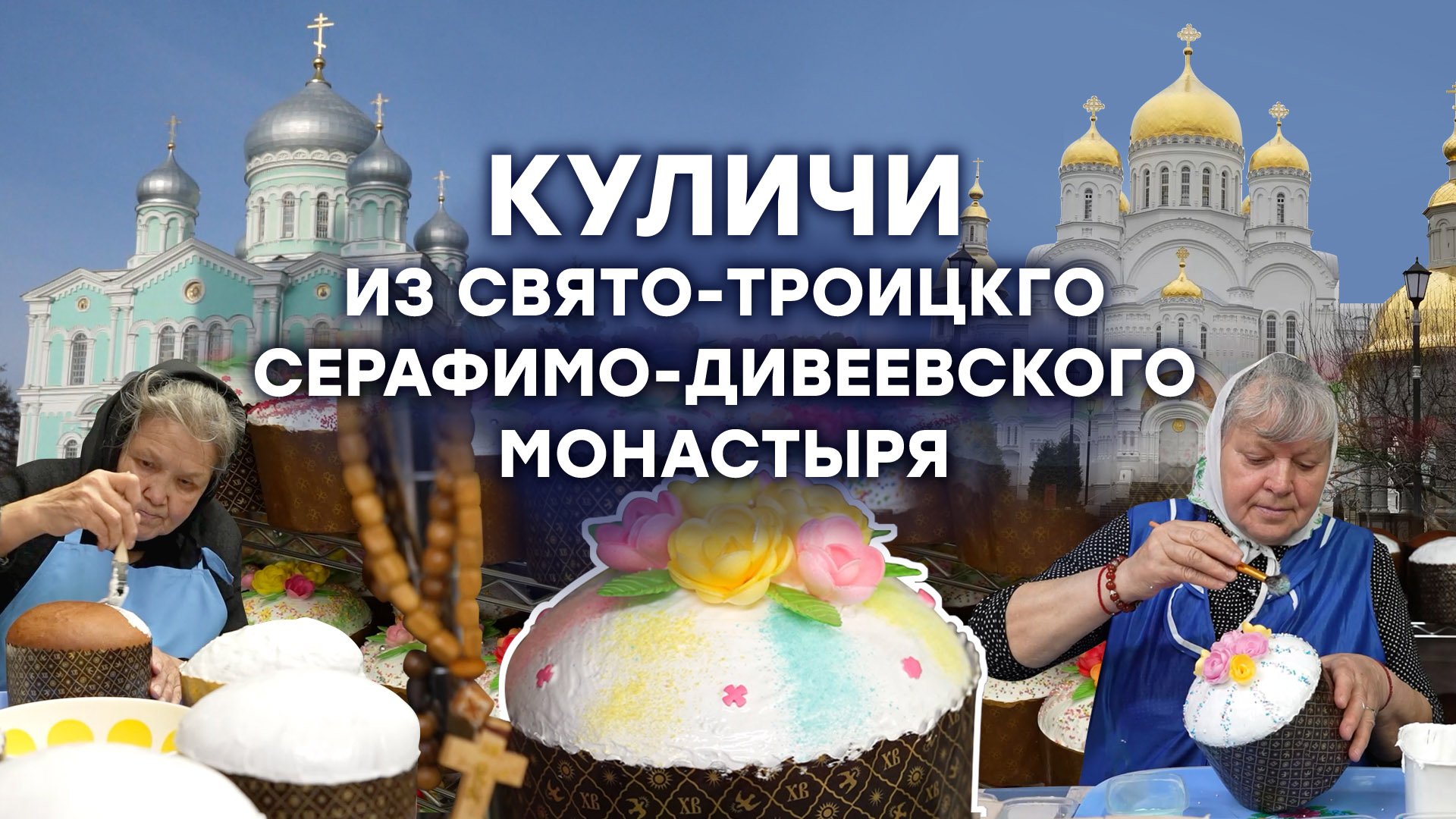Как делают куличи в Свято-Троицком Серафимо-Дивеевском монастыре