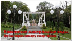 Кавказские минеральные воды.