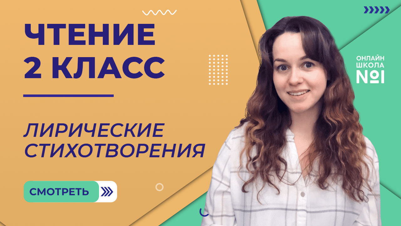 Лирические стихотворения. Чтение 2 класс. Видеоурок 3.1