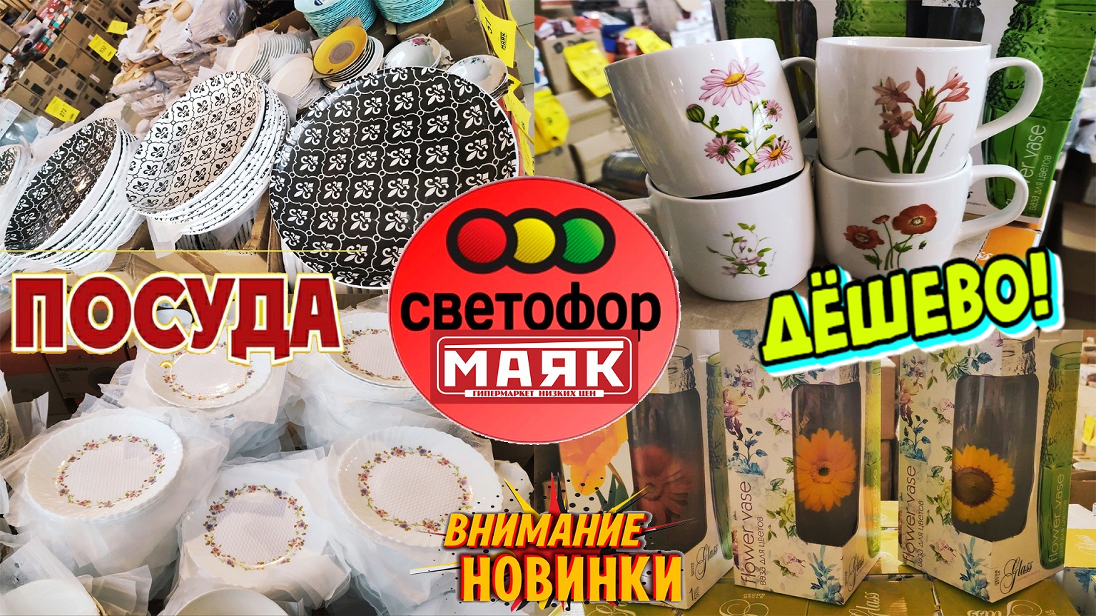 Светофор маяк. Ассортимент посуды в светофоре. Светофор посуда обзор. Светофор тарелки. Посуда в светофоре 2022.