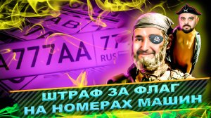 штраф за флаг на номерах машин