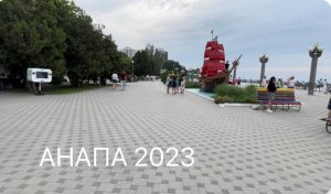 АНАПА 2023. ОТРАВИЛАСЬ!