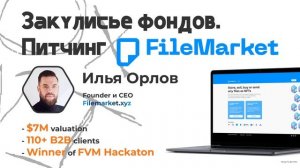 Закулисье фондов. Питчинг Filemarket