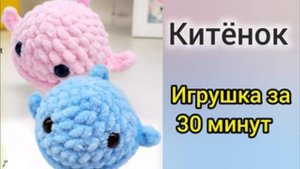 Китенок крючком из плюшевой пряжи. Игрушка крючком за 30 минут