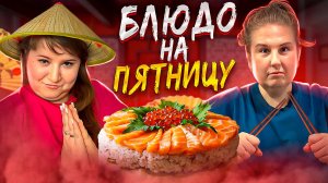 3 СУПЕРСКИЕ ЗАКУСКИ НА ПЯТНИЦУ!!!