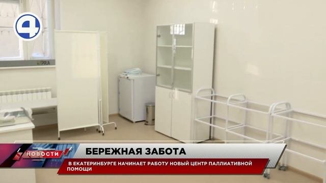 Новый центр паллиативной помощи