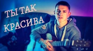 Ты так красива (#Cover by Igor Gurskiy)