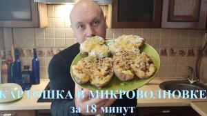 картошка в микроволновке за 18 минут КРОШКА КАРТОШКА #24mp4