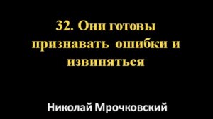 Н. Мрочковский - 50 привычек сильных людей (Часть 10)