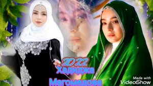 Хадиджа Магомедова 2022года (Новинка)*****