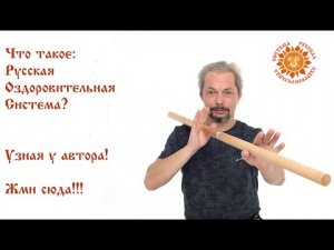 Сергей Демин о Русской Оздоровительной Системе! Эдуард Нейматов Метавитоника