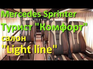 Туристический Мерседес Спринтер "Комфорт" в исполнении "Light line"