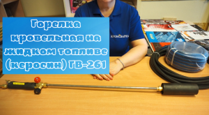 Горелка кровельная на жидком топливе (керосин) ГВ-261.mp4