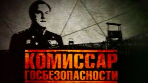 Д/ф «Комиссар госбезопасности»