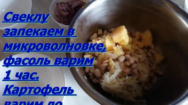 Как Приготовить Быстро Салат Винегрет без Моркови.