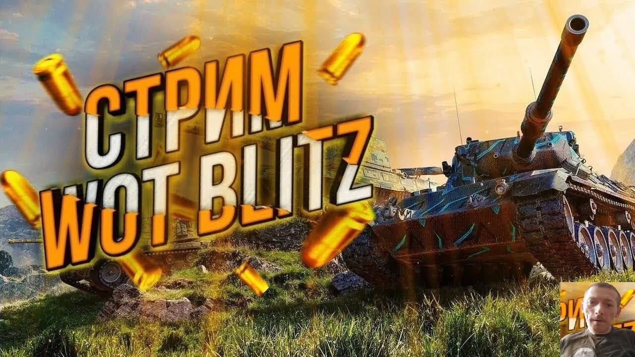 ✯Вечерняя катка, в блиц, леста геймс,✯