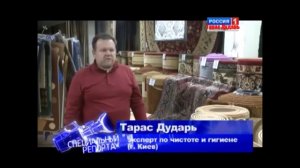 Тарас Дударь о коврах в программе Специальный репортаж (Россия 1)