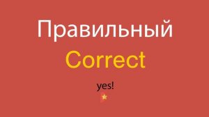 Правильный по-английски
