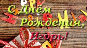 Игорь! С Днём Рождения!