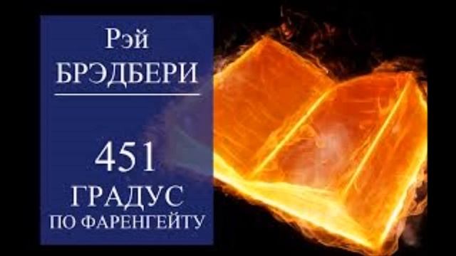 Рей Дуглас Бредбері. Роман-антиутопія "451 градус за Фаренгейтом" смотреть онлайн