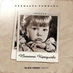 Юлианна Караулова - Сильная (Alex Reeg Remix) 2023
