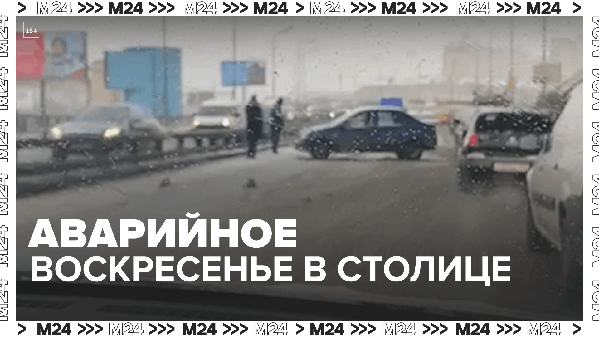 На дорогах Москвы массовые аварии  Москва 24