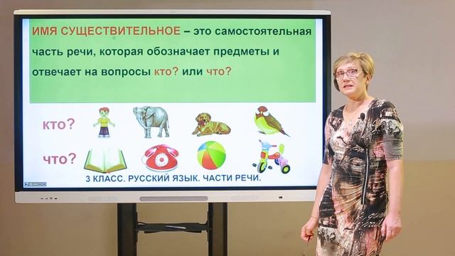 3 класс. Русский язык. Части речи. Имя существительное. Имя прилагательное смотреть онлайн