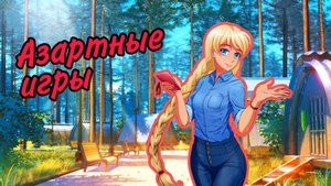 «Азартные игры» Бесконечное лето #4 | Русская озвучка |
