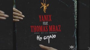 Yanix feat. Thomas Mraz–Не Сплю (Prod. by Lil Smooky)