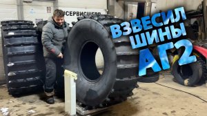 Взвесили новые вездеходные шины АГ2 от Алексея Гарагашьяна