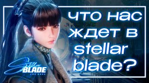 Stellar Blade - Игра, которая нам НУЖНА #stellarblade