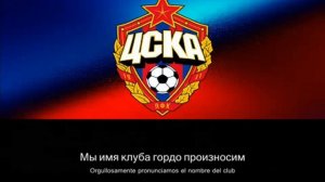 Гимн ЦСКА Mосква ПФК (лирика) / Anthem CSKA Moscow PFC (with lyrics)