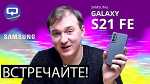 Samsung Galaxy S21FE. Первые впечатления