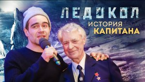 Фильм «Ледокол» — Рассказ капитана ледокола «Михаил Сомов»