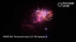 Батарея салютов Испанский танец (100/1,2) PRO101-1