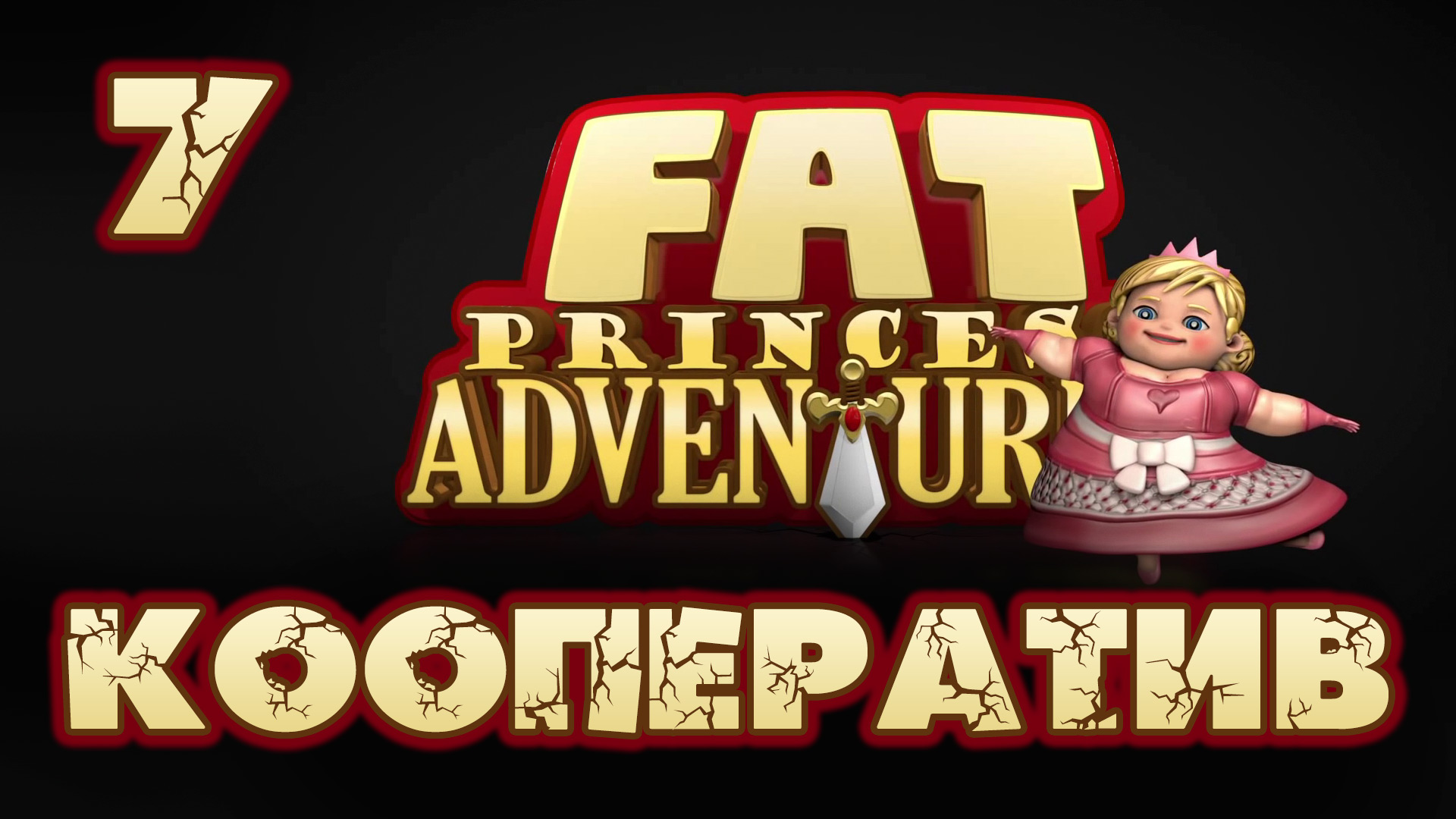 Fat Princess: Невероятные приключения - Кооператив - Прохождение игры [#7] | PS4 (2016 г.)